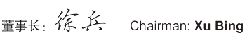 董事长致辞